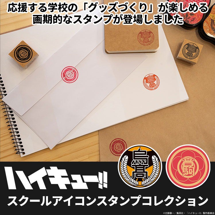 応援する学校のマークをポン！？アニメ「ハイキュー!!」に登場する20校のグッズ作りが楽しめる木製スタンプ『ハイキュー!! スクールアイコンスタンプコレクション』