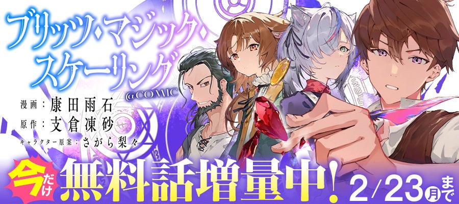 【コロナEXにて無料話増量中】『ブリッツ・マジック・スケーリング@COMIC』2/23(月)まで　爆速で魔法を拡大させる大魔法開発ファンタジー！