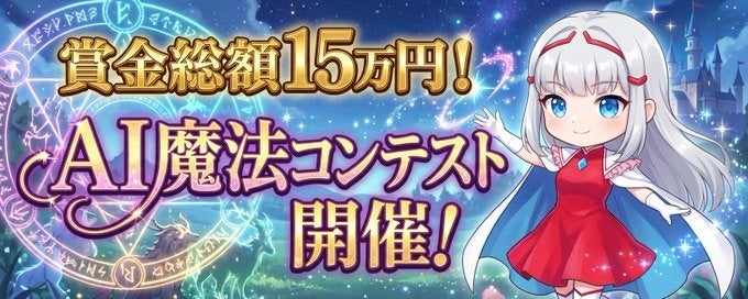 【求むウィザード職】賞金総額15万円 #AI魔法コンテスト 開催!!