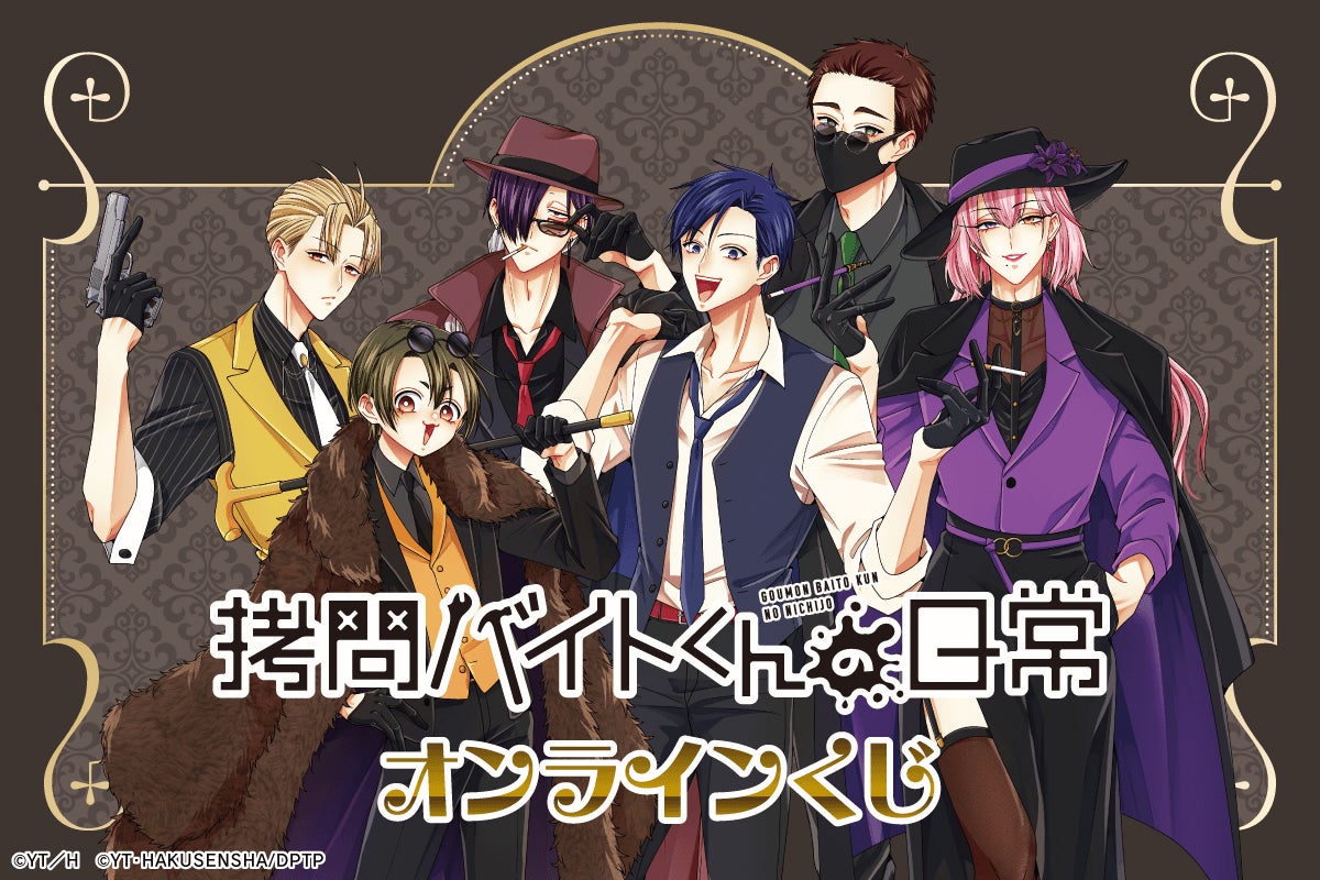 「拷問バイトくんの日常」より、マフィア衣装の描き下ろしイラストを使用したオンラインくじが登場！豪華賞品が盛りだくさん！！