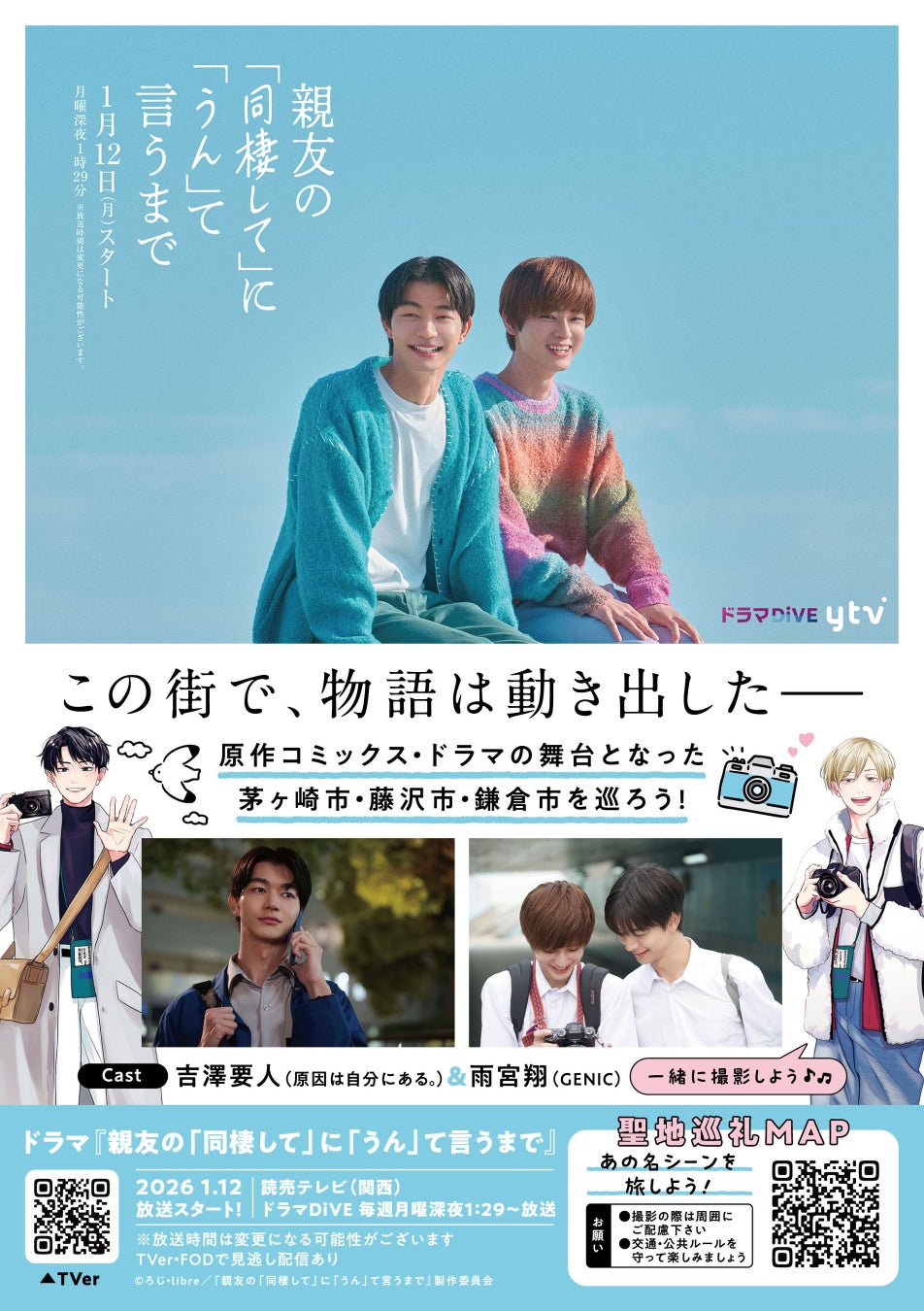 あの名シーンを旅しよう！『親友の「同棲して」に「うん」て言うまで』聖地巡礼MAP本日公開！