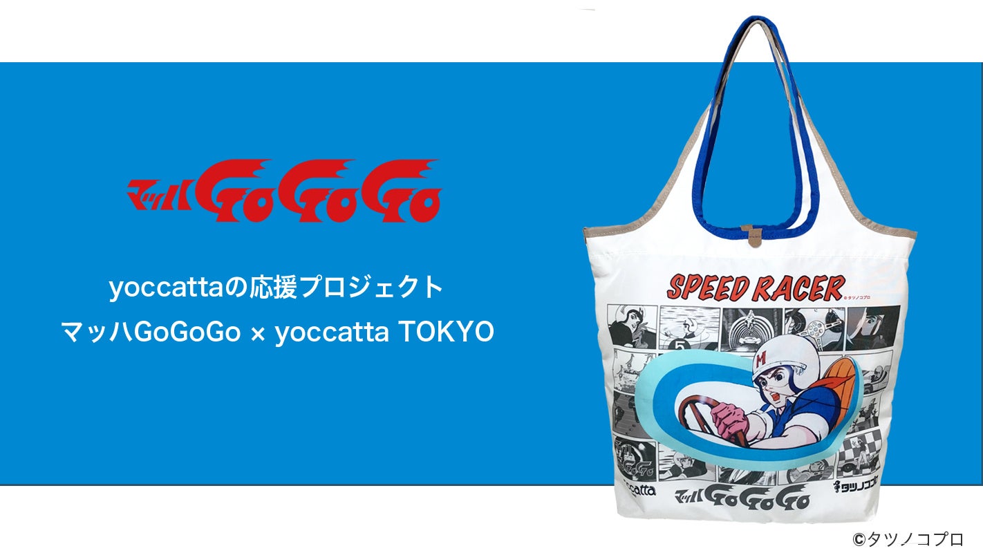 『マッハGoGoGo』デザインのトートバッグが販売スタート！『ComeBack MATERIAL』