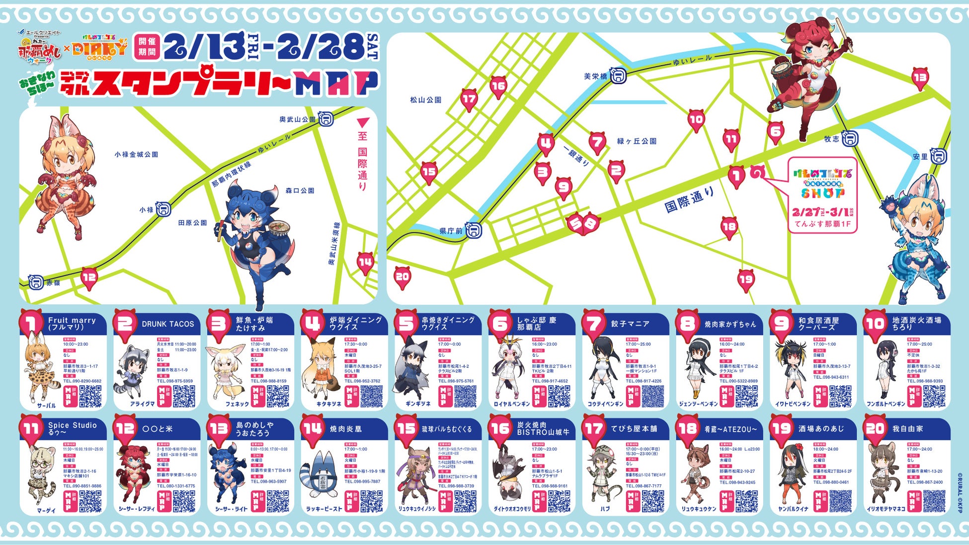 めざせコンプリート！参加20店舗が決定！わったー那覇めしウォーク×けものフレンズ！おきなわちほーデジタルスタンプラリー2/13(金)〜2/28(土)