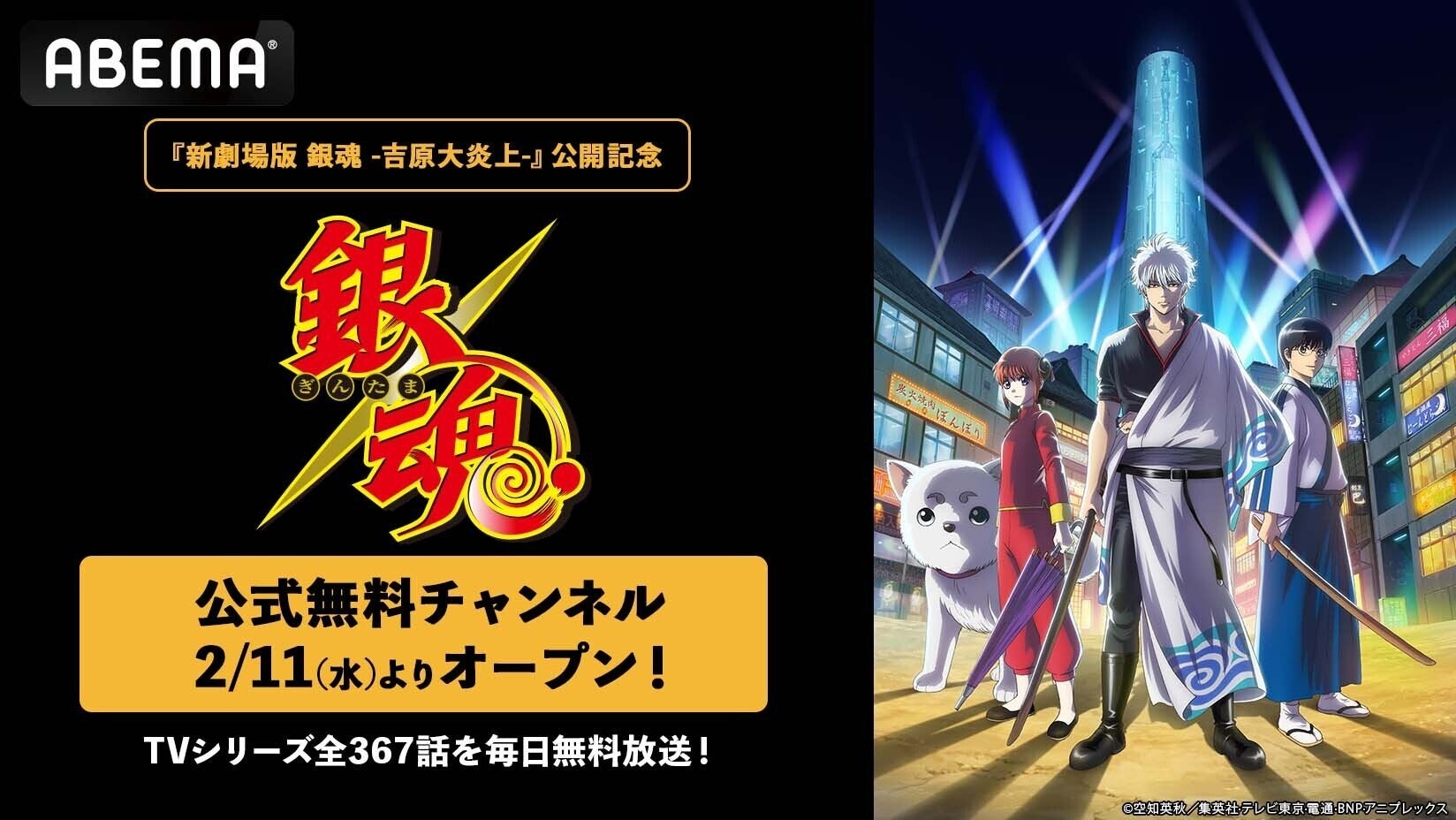 『新劇場版 銀魂 -吉原大炎上-』公開記念！2月11日(水)より『銀魂』公式無料チャンネルが「ABEMA」に開設決定！“TVアニメ全367話”を毎日無料放送！