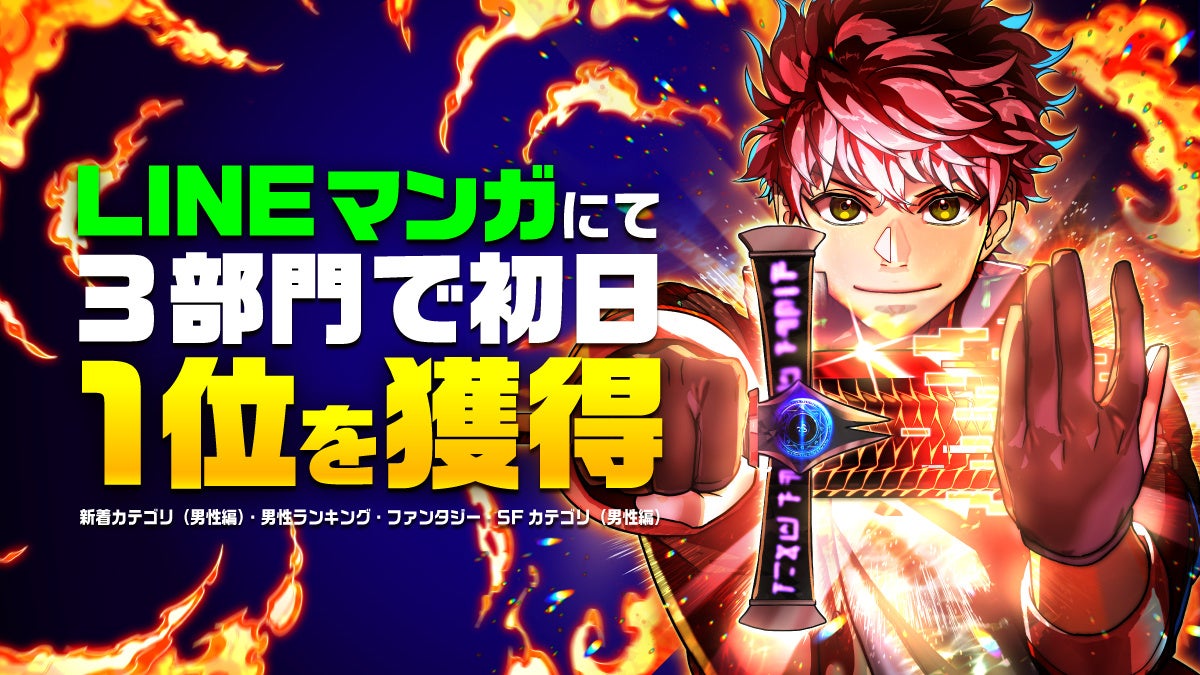 ナンバーナイン最新webtoon『創剣の大英雄』がLINEマンガ3部門で第1位を獲得