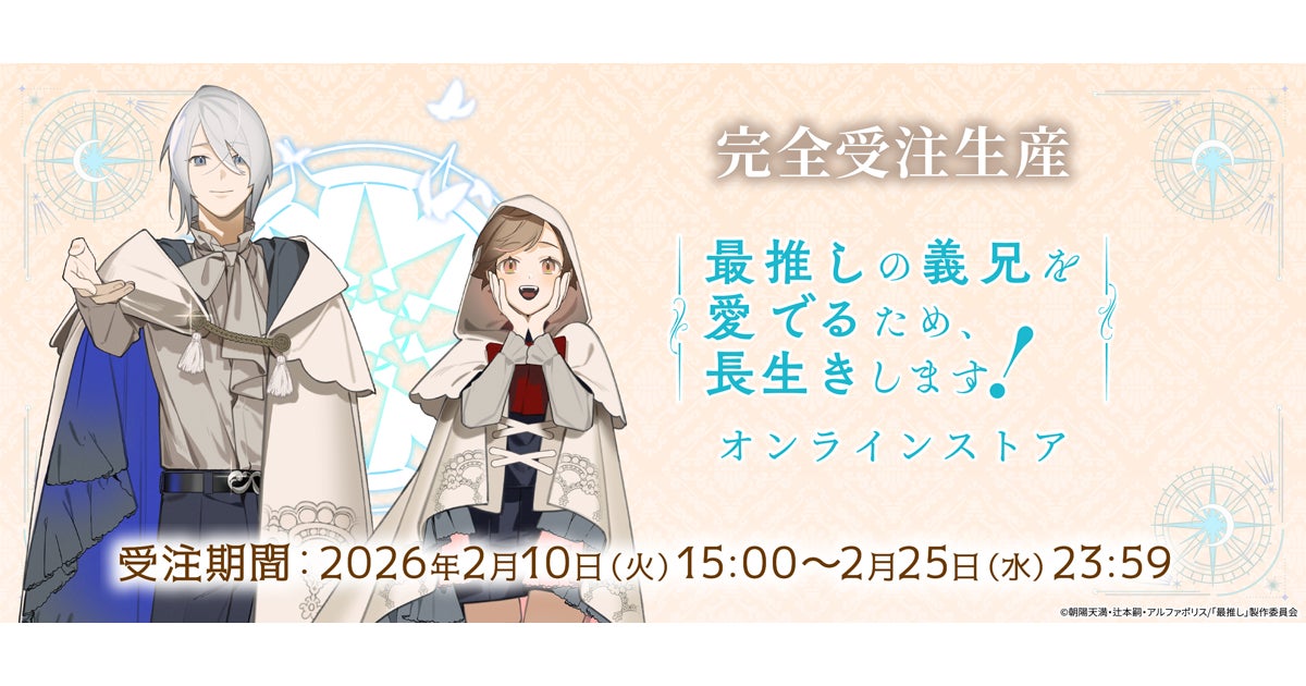 TVアニメ「最推しの義兄を愛でるため、長生きします！」本日よりオンラインでのグッズ販売が開始！アニメの場面写真や、辻本 嗣先生の描き下ろしイラストを使用した限定グッズなどの受注を開始！