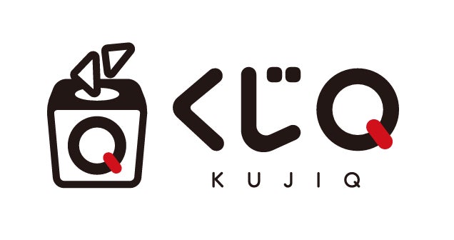 新くじ商品「くじQ」リリース