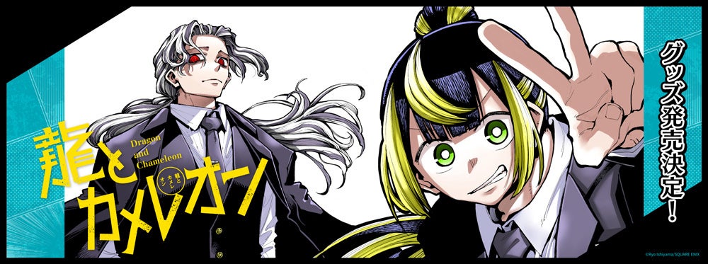 「龍とカメレオン」より新商品が発売！