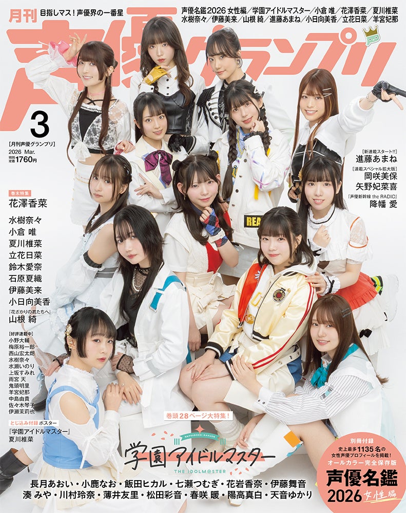 「声優名鑑」掲載人数が1135名に！ 『学園アイドルマスター』が表紙の声優グランプリ3月号は、2月10日（火）発売!!