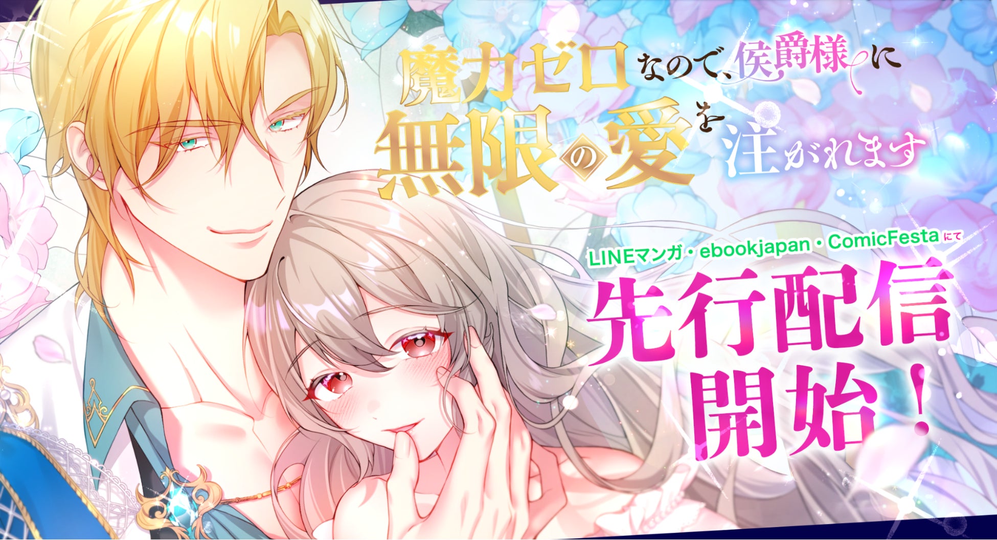 不遇少女に一筋の光――かつてない超溺愛ラブロマンス！webtoonスタジオstudio73の新作『魔力ゼロなので、侯爵様に無限の愛を注がれます』配信開始！