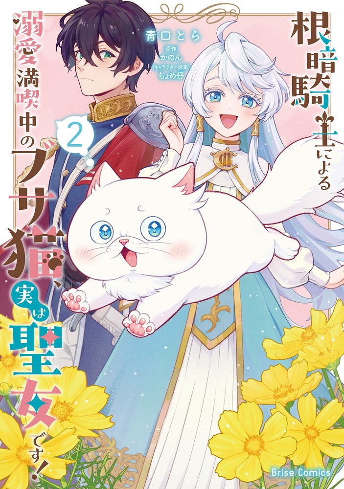 超猫好き根暗騎士×呪いでブサ猫にされた天真爛漫聖女のピュアラブファンタジー『根暗騎士による溺愛満喫中のブサ猫、実は聖女です！』待望の第2巻発売！人気声優同士によるボイスコミック動画も好評公開中！