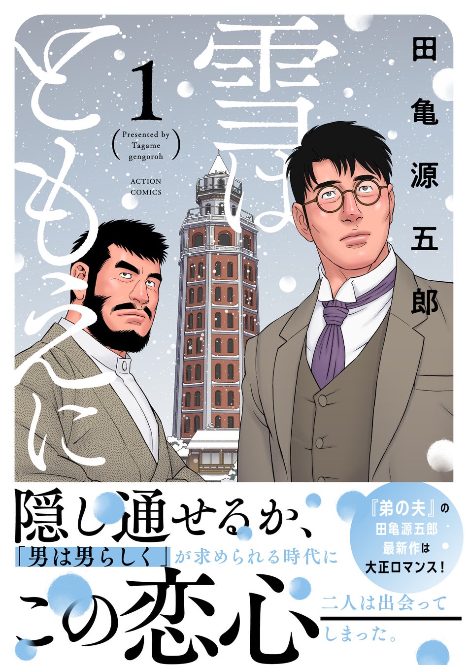 『弟の夫』の田亀源五郎最新作、大正時代を舞台にした『雪はともえに』第①巻、2月12日発売！
