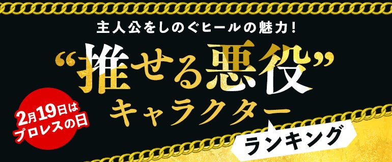 ～2月19日はプロレスの日！～主人公をしのぐヒールの魅力！ “推せる悪役”キャラクターランキング マンガ好き6,077名に調査した気になる第1位は…？