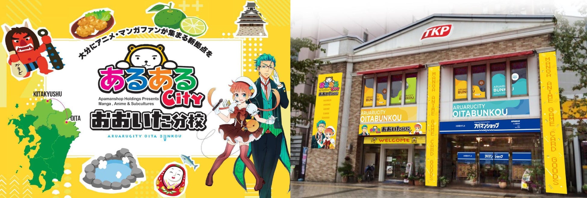 TKP、APAMANが運営するポップカルチャー専門施設「あるあるCity」を大分駅前に誘致 「あるあるCityおおいた分校」 、2026年4月開業予定