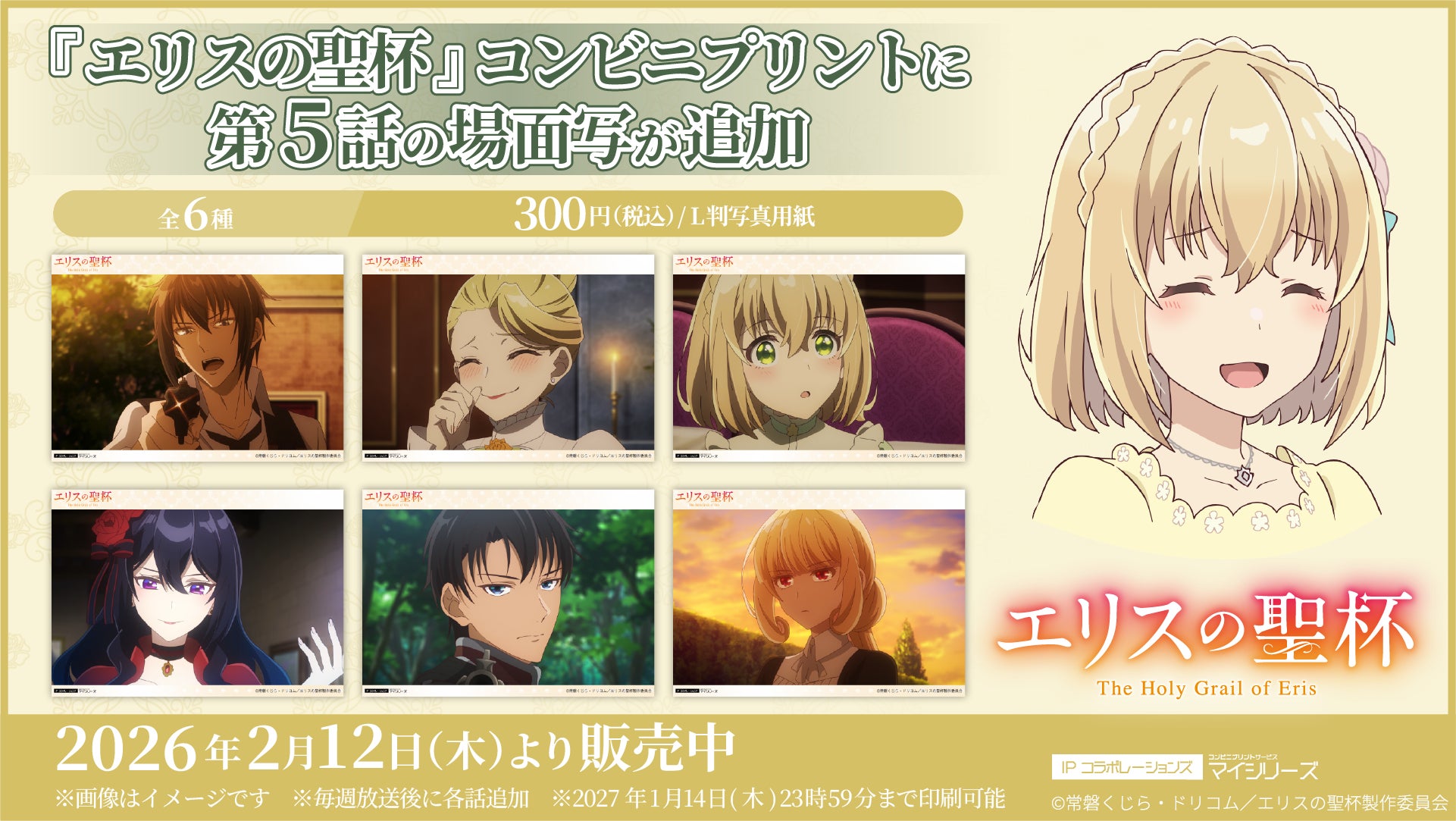 絶賛放送中のTVアニメ『エリスの聖杯』コンビニプリントに「第5話」の場面写が追加！