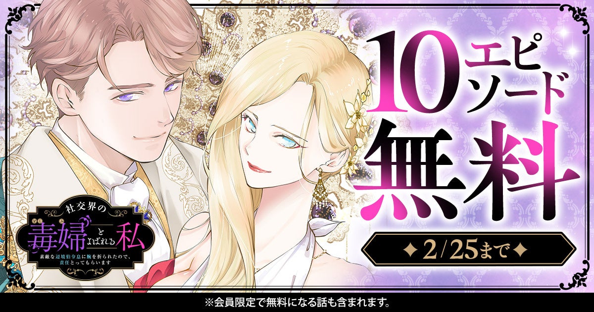 『社交界の毒婦とよばれる私～素敵な辺境伯令息に腕を折られたので、責任とってもらいます～』「ヤングアニマルWeb」にて10エピソード無料！