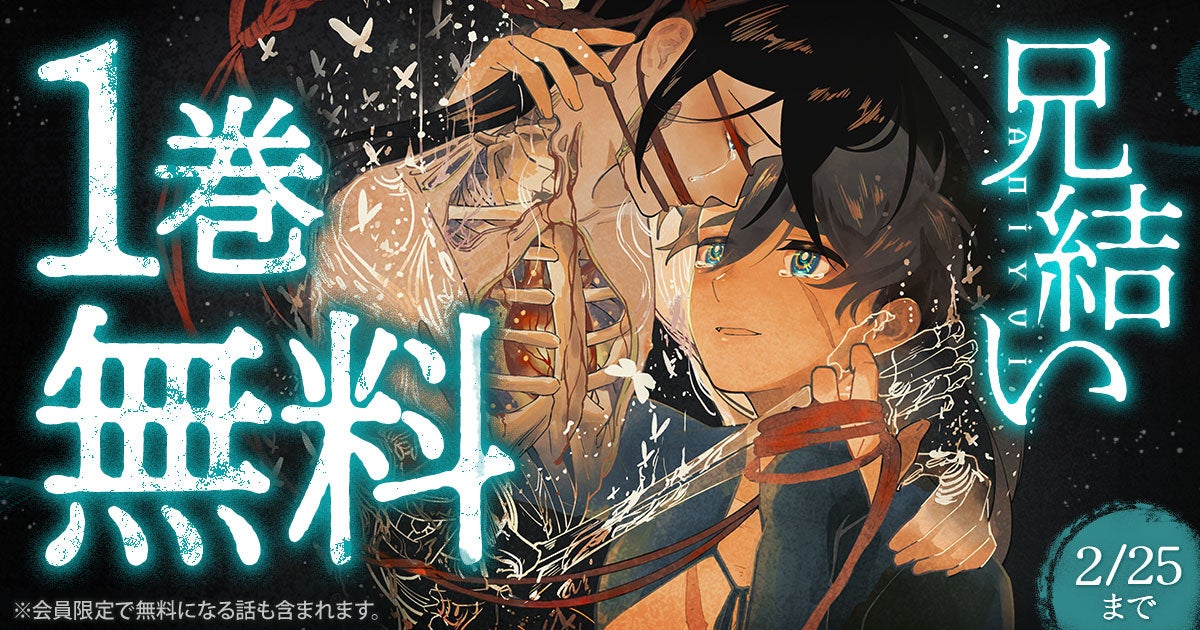 「ヤングアニマルWeb」人気作品キャンペーン！！『兄結い』１巻無料キャンペーン実施！！