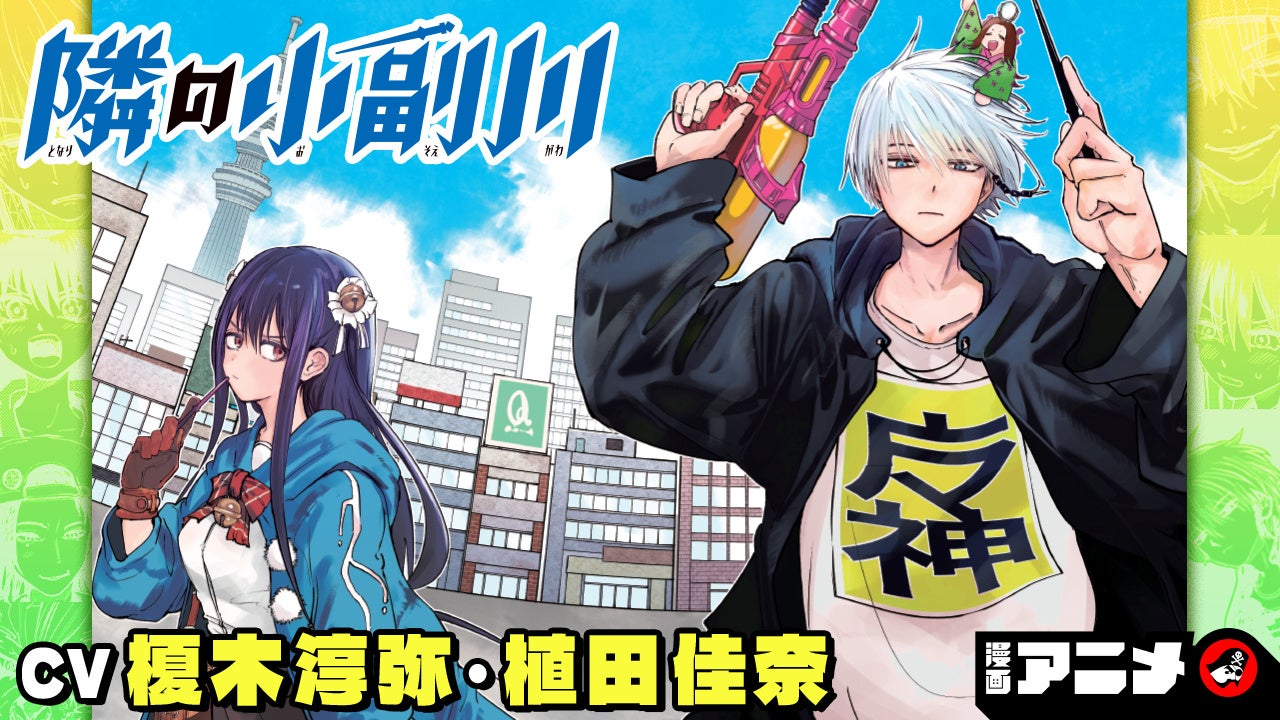 週刊少年ジャンプ連載 『隣の小副川』の漫画アニメをジャンプチャンネルにて公開！【CV:榎木淳弥・植田佳奈】