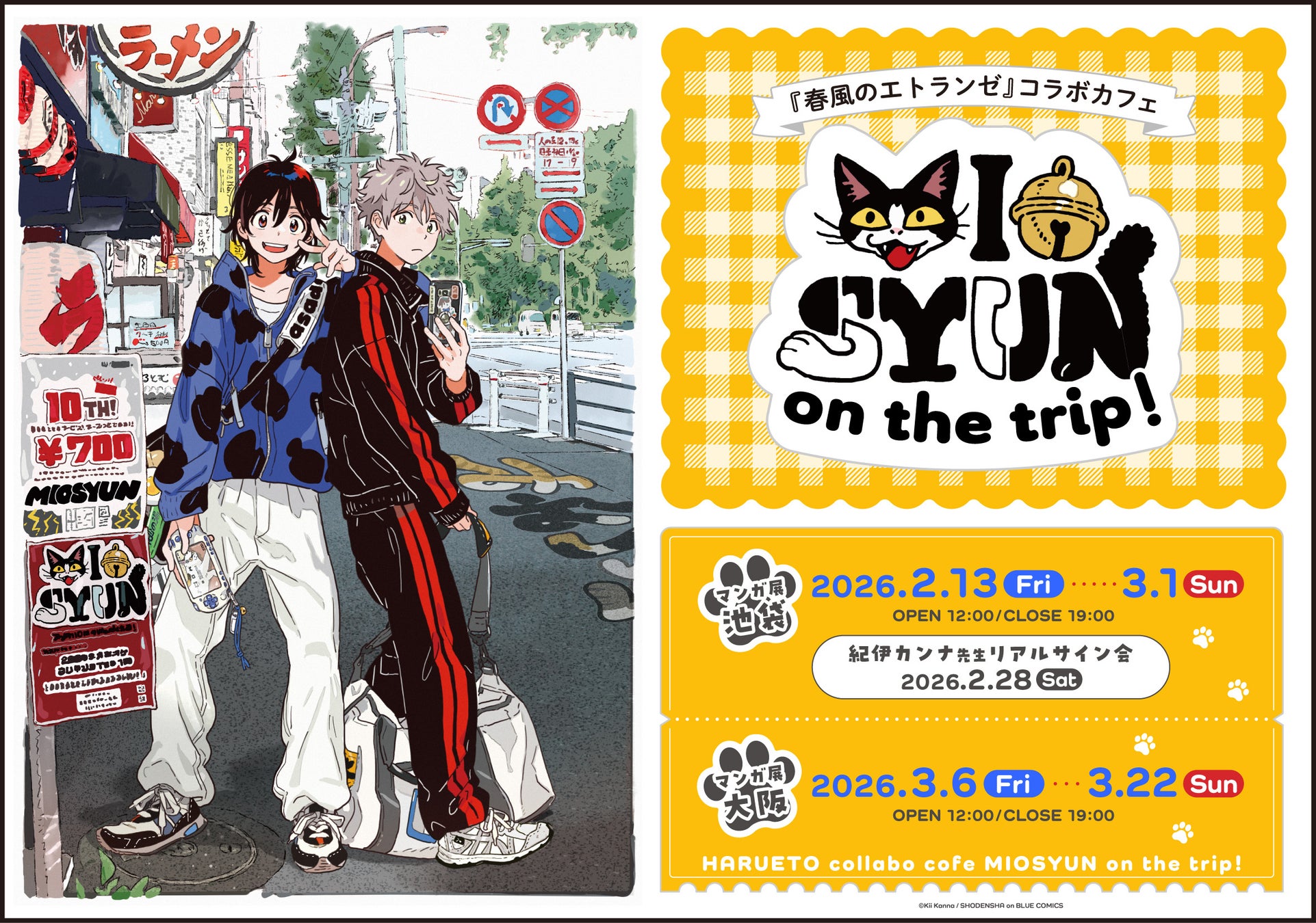 紀伊カンナ先生『春風のエトランゼ』コラボカフェ -みおしゅん on the trip!- マンガ展にて開催決定！ 池袋から大阪へ巡回！