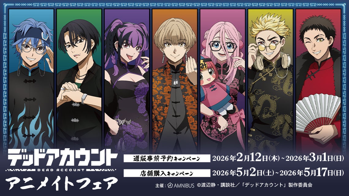 「TVアニメ『デッドアカウント』アニメイトフェア」が開催決定！