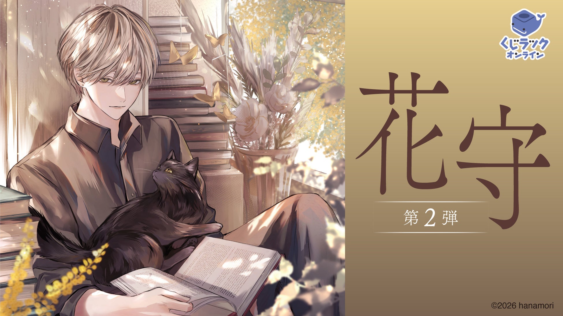 イラストレーター「花守」の「くじラックオンライン」第2弾が決定！新規描き下ろしなどの豪華オリジナルグッズがハズレなしでゲットできる！2026年2月13日（金）より発売開始！