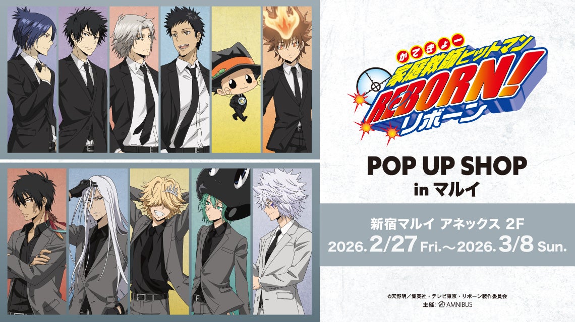 TVアニメ『家庭教師ヒットマンREBORN!』POP UP SHOP in マルイの開催が決定！