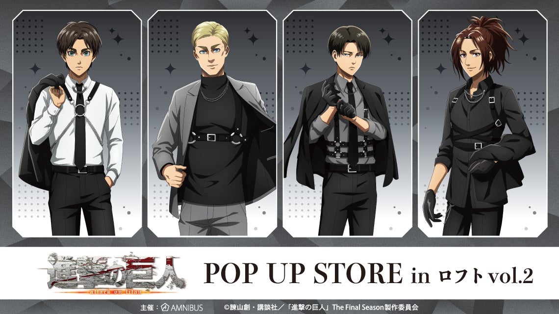 「TVアニメ『進撃の巨人』POP UP STORE in ロフト vol.2」の開催が決定！
