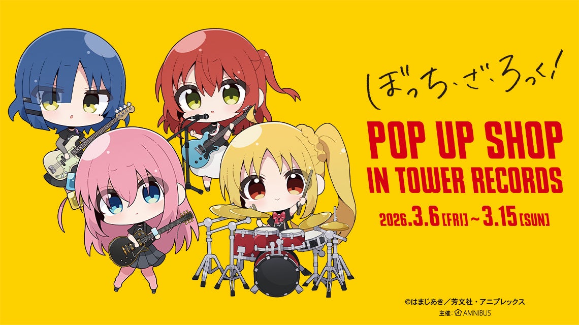 『アニメ「ぼっち・ざ・ろっく！」POP UP SHOP in TOWER RECORDS』の開催が決定！