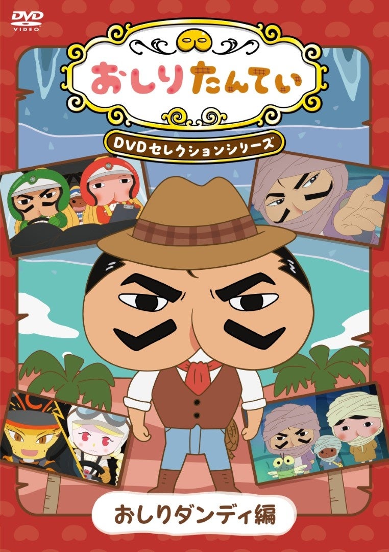 全世界累計3,500万部突破の「おしりたんてい」から新シリーズ！『おしりたんてい』DVDセレクションシリーズ第1弾「おしりダンディ編」2026年3月11日発売決定！