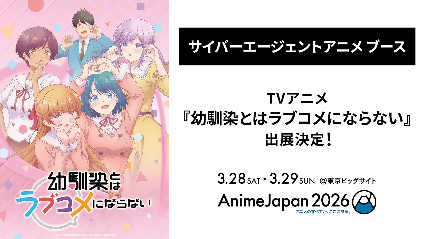 TVアニメ『幼馴染とはラブコメにならない』が「AnimeJapan 2026」サイバーエージェントアニメ ブースに出展決定！