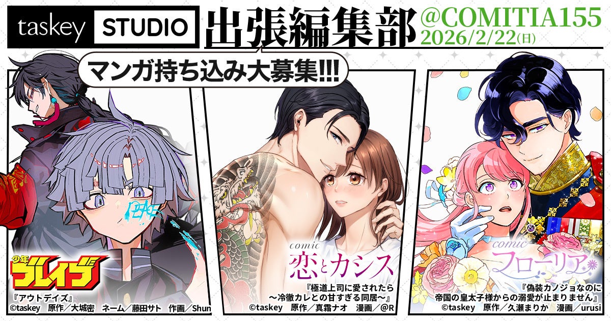 【taskey STUDIO】COMITIA155「出張マンガ編集部」に初出展