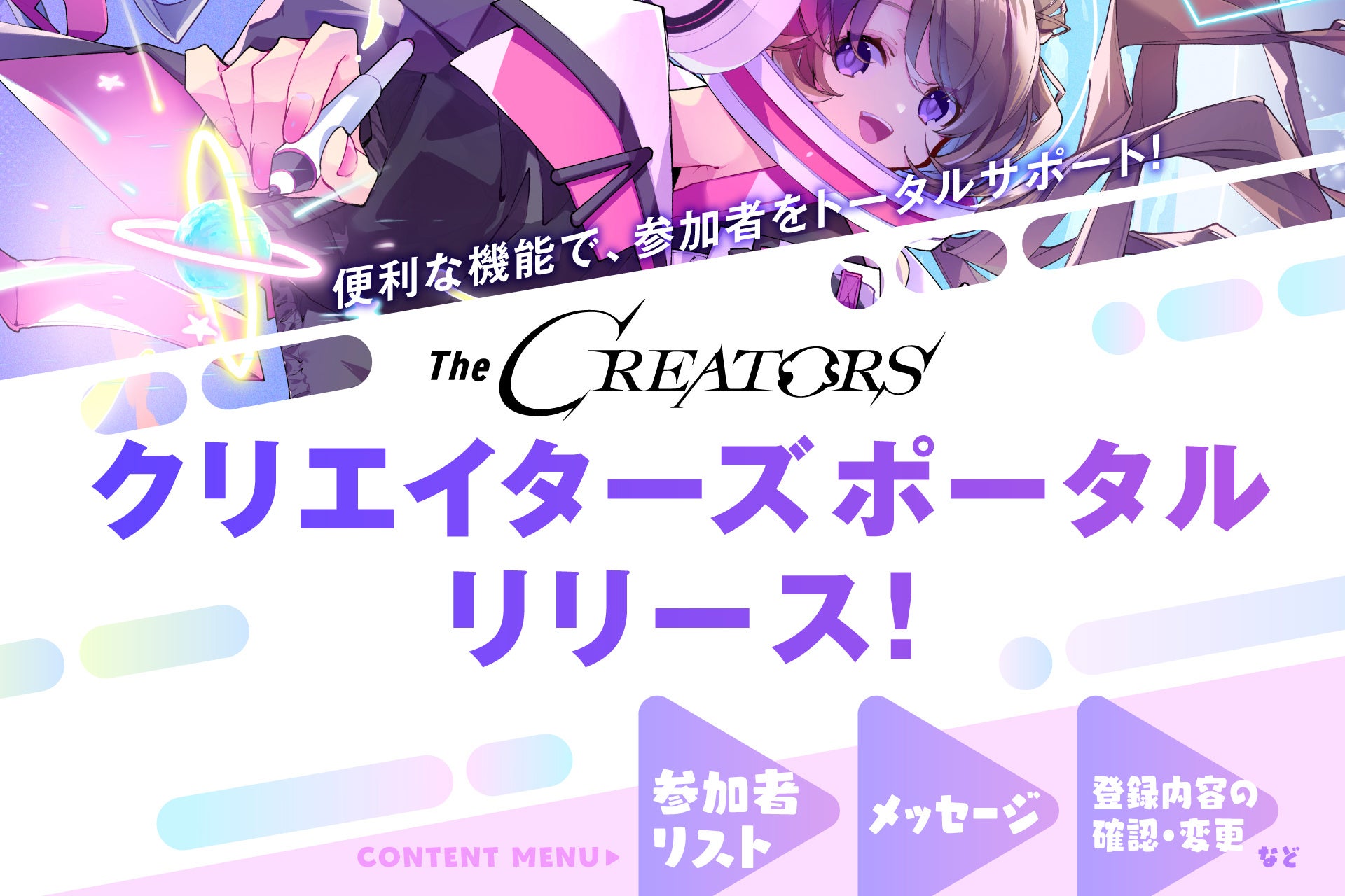 クリエイターとエンタメ企業の交流リアルイベント『The CREATORS』、参加者のためのポータル『クリエイターズポータル』がリリース