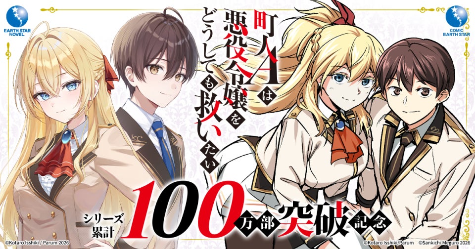 【累計100万部突破】『町人Aは悪役令嬢をどうしても救いたい』特設サイトが本日オープン！プレゼントキャンペーンや屋外広告展開も開始！