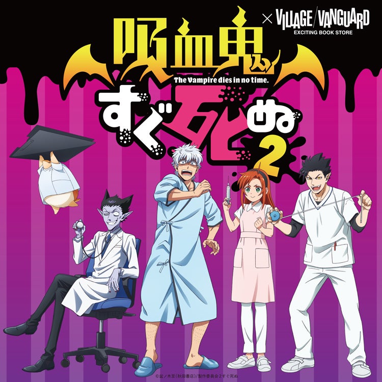 【吸血鬼すぐ死ぬ2×ヴィレッジヴァンガード】コラボグッズ第3弾、リニューアル販売決定！！