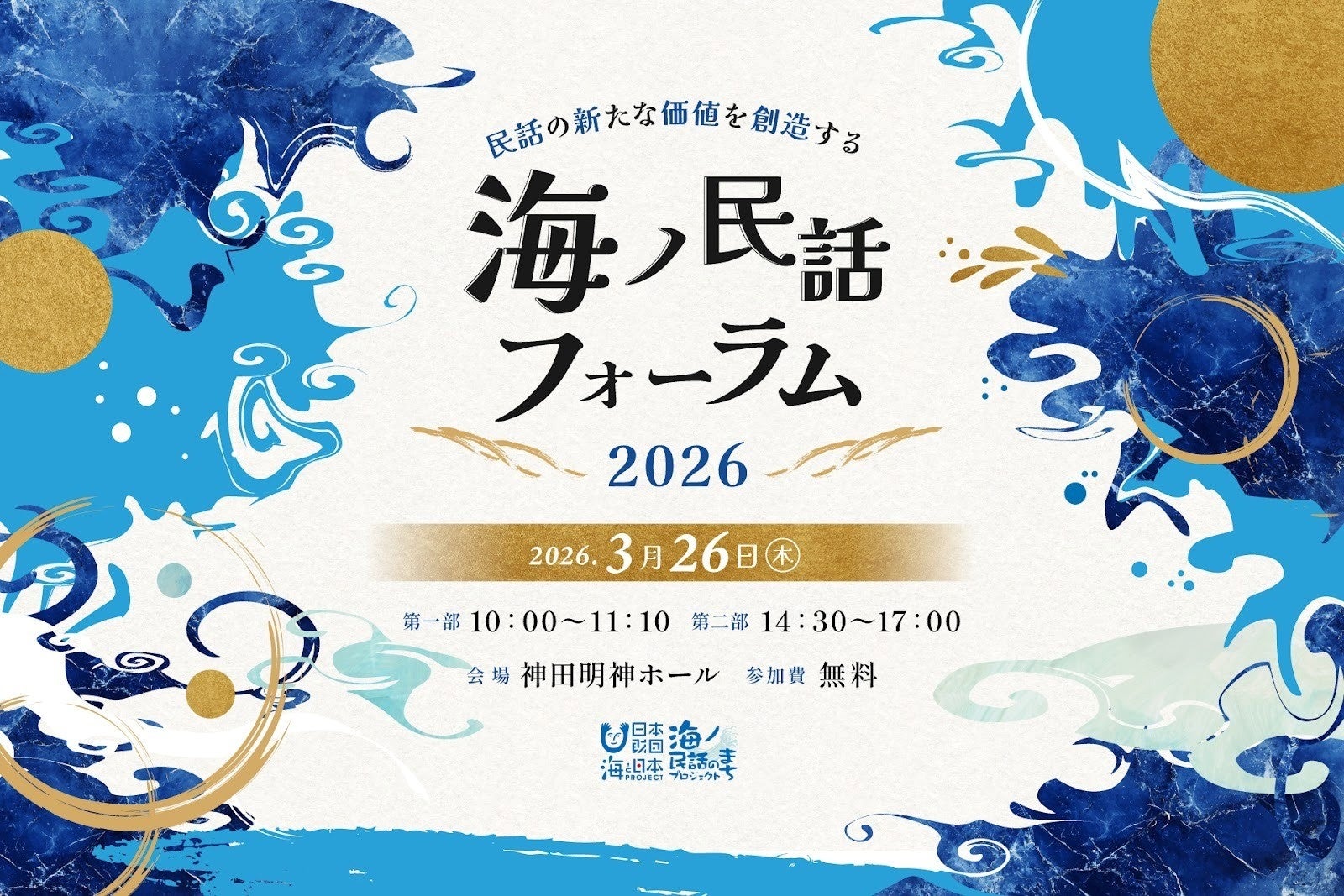【参加募集】3/26（木）「海ノ民話フォーラム2026」開催のお知らせ　第1部:海のむかしばなしアニメ上映会　第2部:スペシャルセッション
