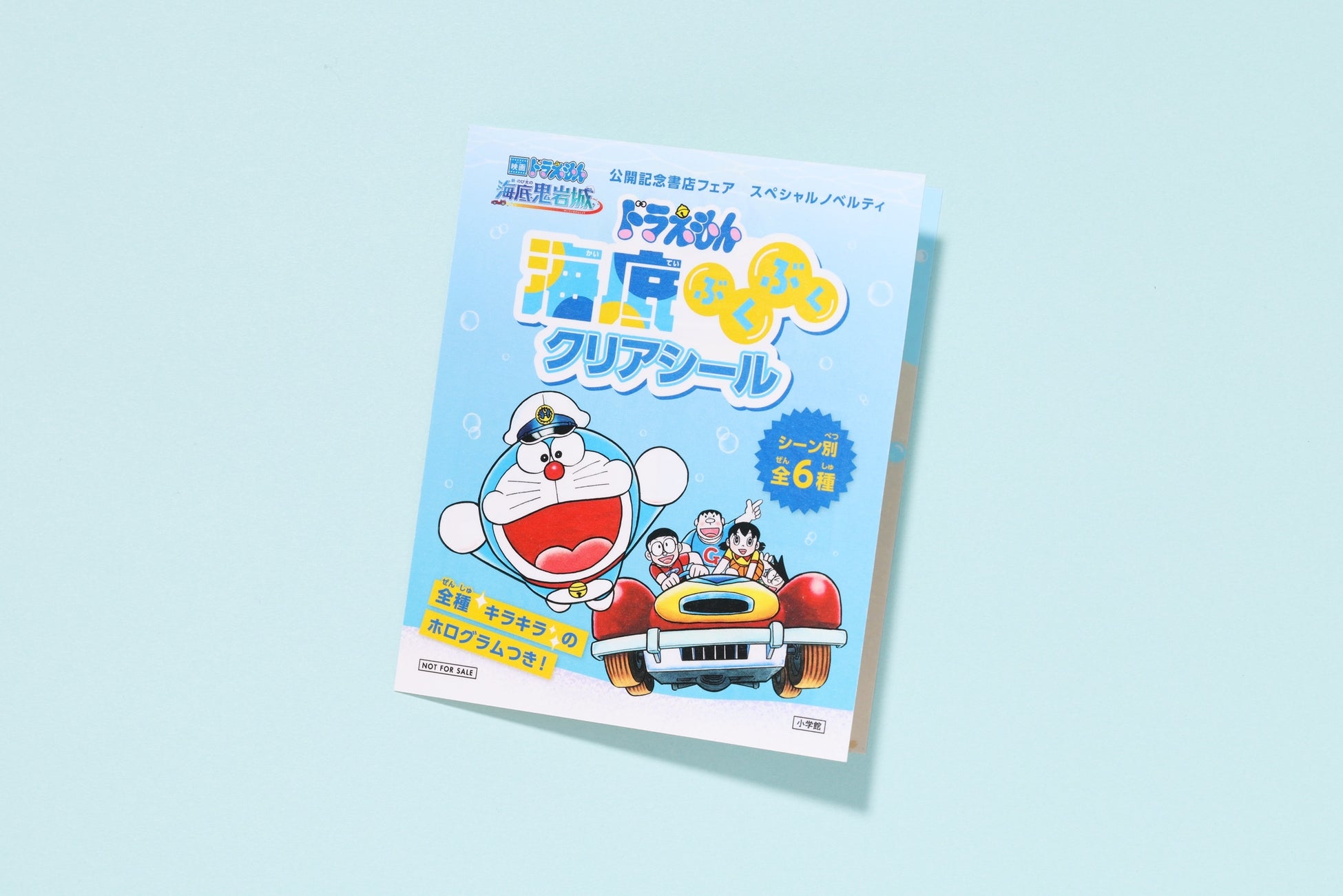 『映画ドラえもん 新・のび太の海底鬼岩城』公開記念書店フェア　　ドラえもん　海底ぶくぶくクリアシールプレゼントキャンペーン　　明日2月13日(金)～　全国の書店で開始！