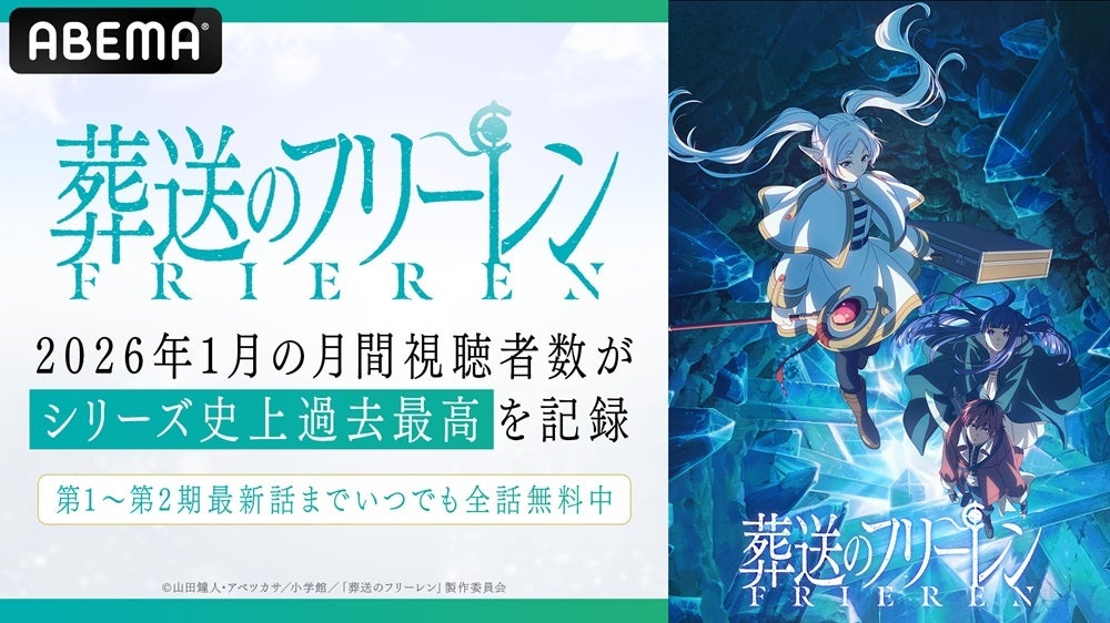 『葬送のフリーレン』、「ABEMA」における2026年1月の月間視聴者数が、シリーズ史上過去最高を記録！