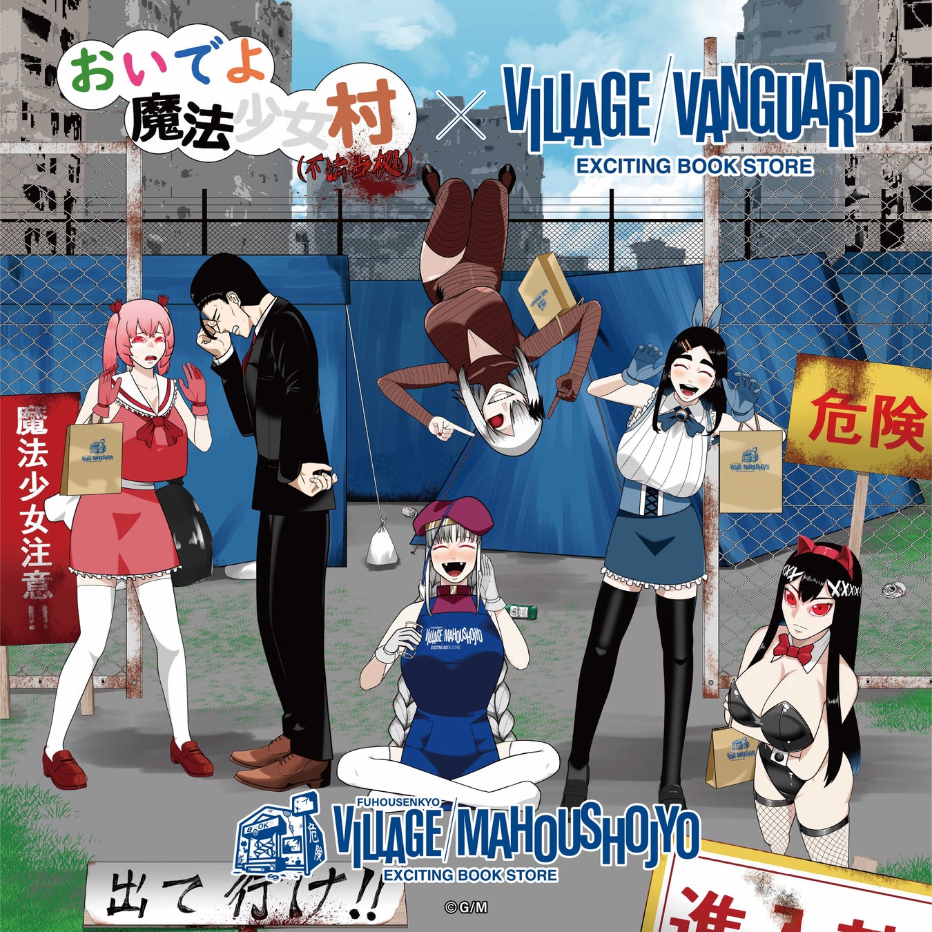VVを不法占拠！おいでよ魔法少女村（不法占拠）限定グッズ命がけの発売決定！！