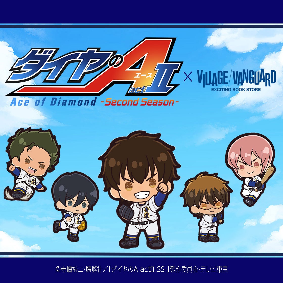 【TVアニメ『ダイヤのA actⅡ -Second Season-』】「ぷちきゅん」シリーズがヴィレヴァン限定で発売決定！