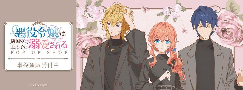 TVアニメ「悪役令嬢は隣国の王太子に溺愛される」POP UP SHOPの事後通販スタート！