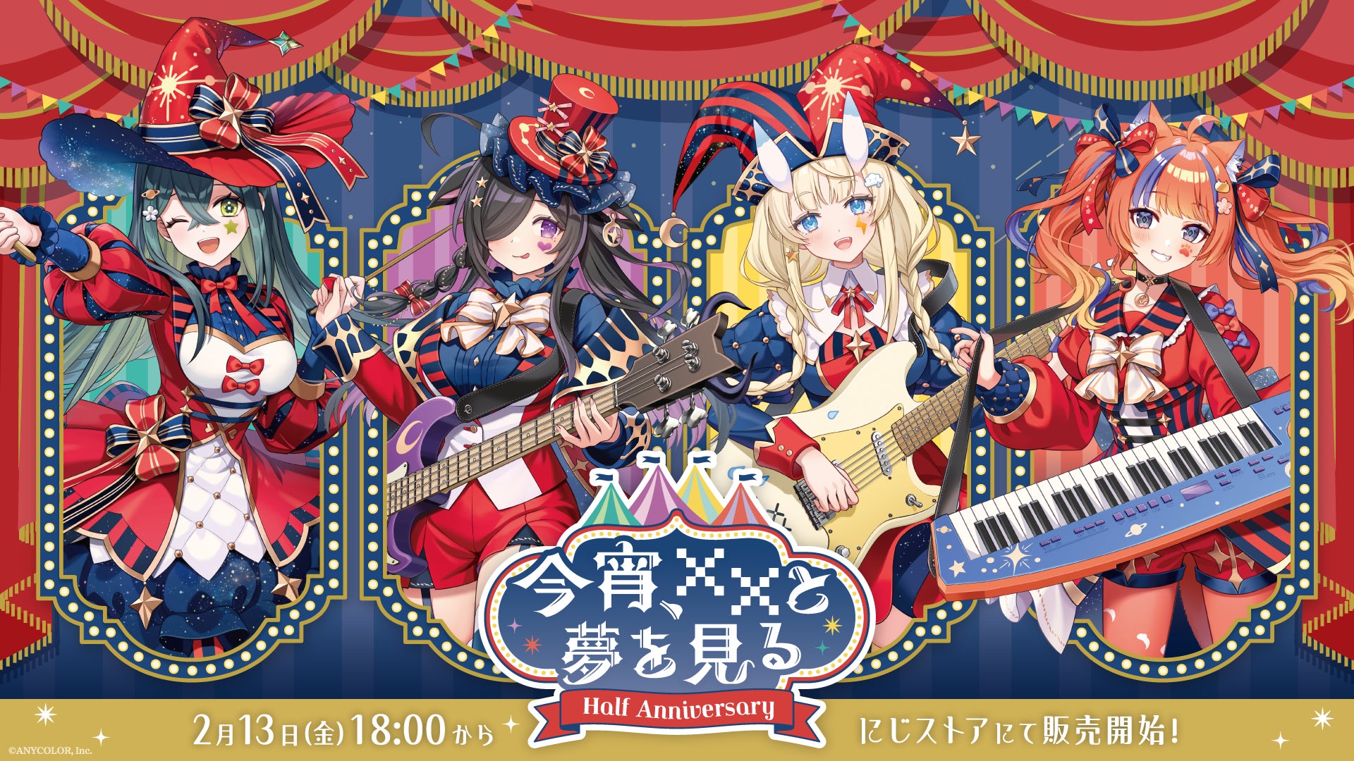 にじさんじから「今宵、××と夢を見る。 Half Anniversary」グッズが登場！2026年2月13日(金)18時から販売開始！