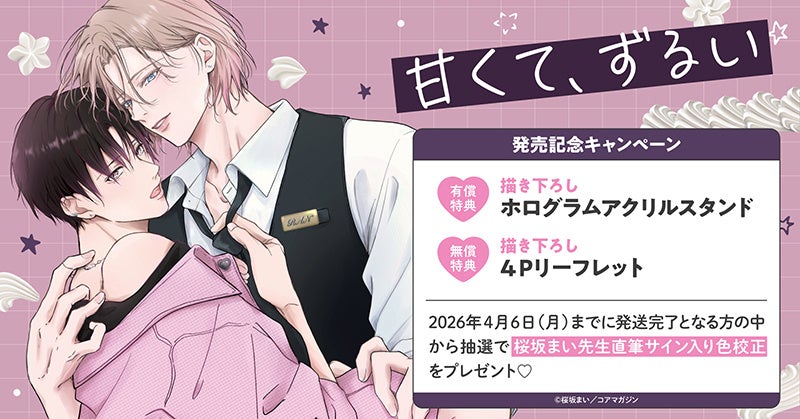 直筆サイン入り色校が当たる！桜坂まい先生『甘くて、ずるい』発売記念キャンペーン開催！【ホーリンラブブックス】