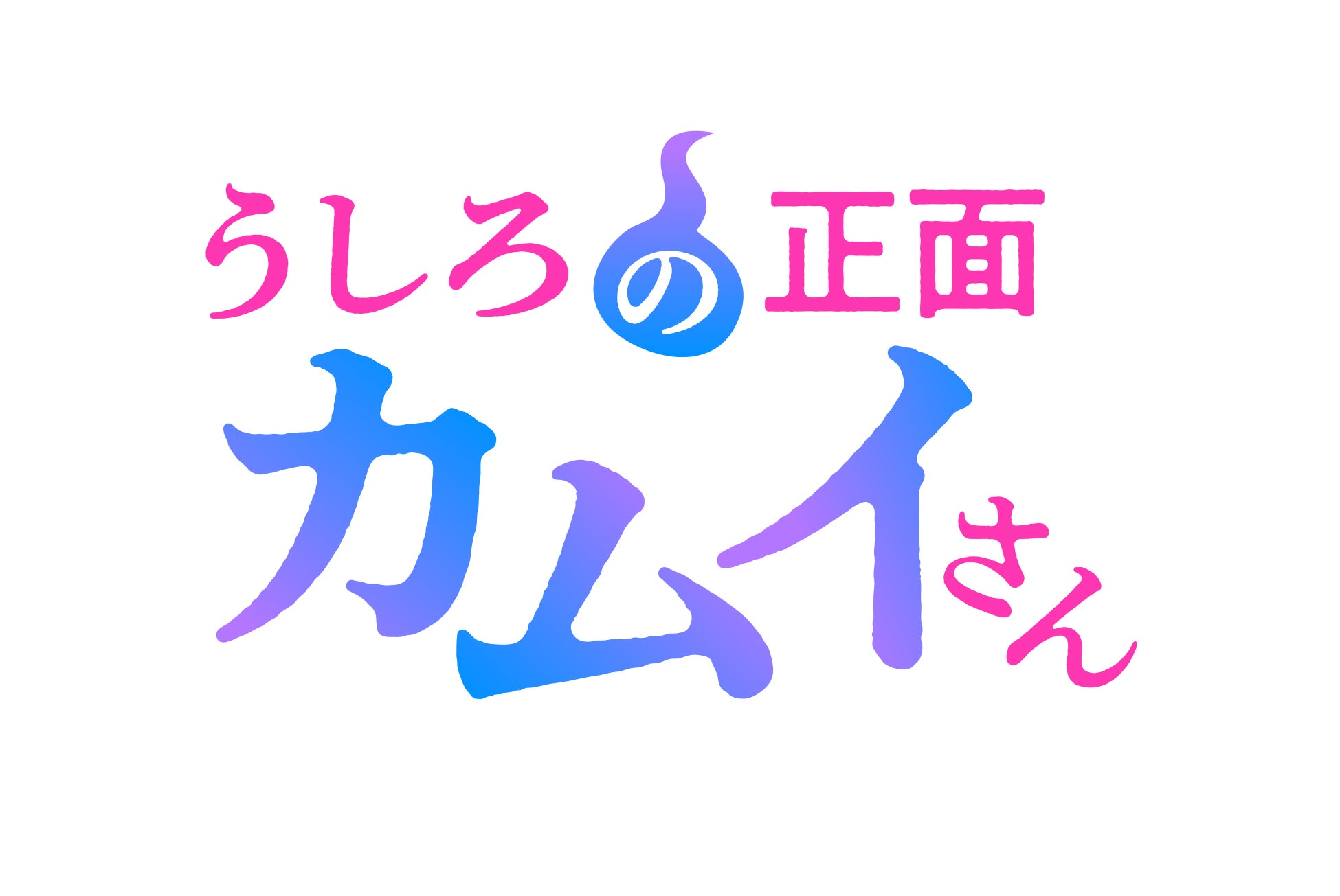 アニメレーベル『デレギュラ』によるプロデュース作品！『うしろの正面カムイさん』2026年夏TVアニメ化決定！