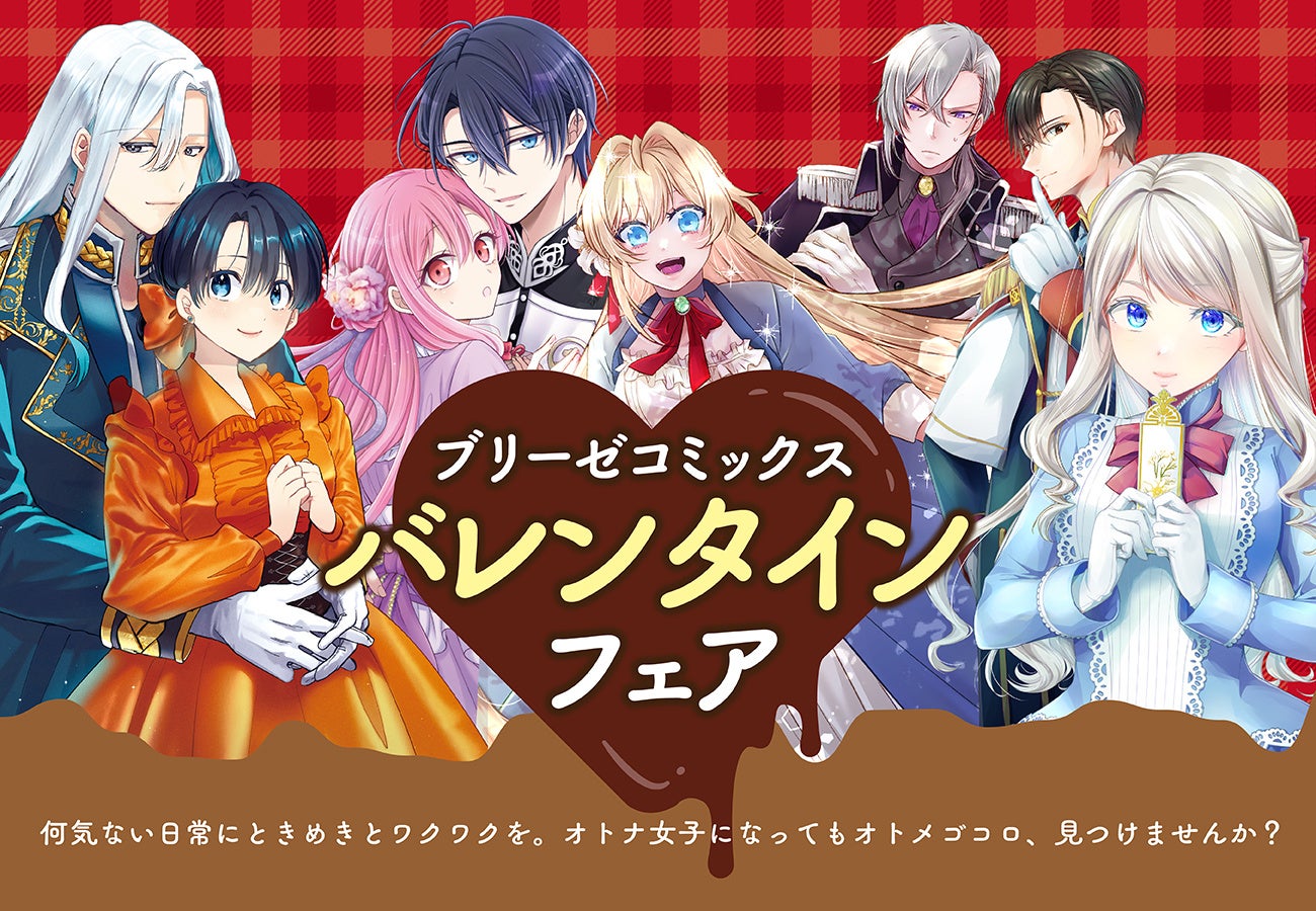 ブリーゼコミックスバレンタインフェア開催！参加書店様で対象商品をご購入いただくと4連クリアしおりをプレゼント！