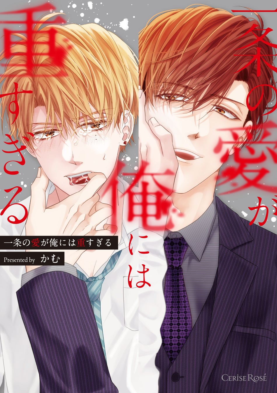 遊び相手は会社の部下!?重すぎるほどの甘い愛が注がれるオフィスBL『一条の愛が俺には重すぎる』が、キルタイムコミュニケーションのボーイズラブレーベル「CeriseRose」から発売！