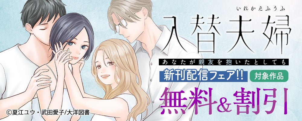 【殴る夫、追い詰める姑――逃げ場のない結婚生活】入替夫婦～あなたが親友を抱いたとしても～ 本日より”第８話”先行配信スタート！｜恋＊COMACHI（大洋図書）