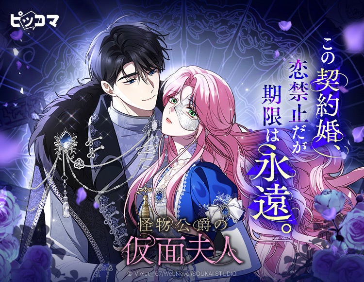 呪われた令嬢、恋禁止の永遠契約。怪物公爵と始まる契約婚ロマンスファンタジー「怪物公爵の仮面夫人」2/13（金）ピッコマ独占配信スタート