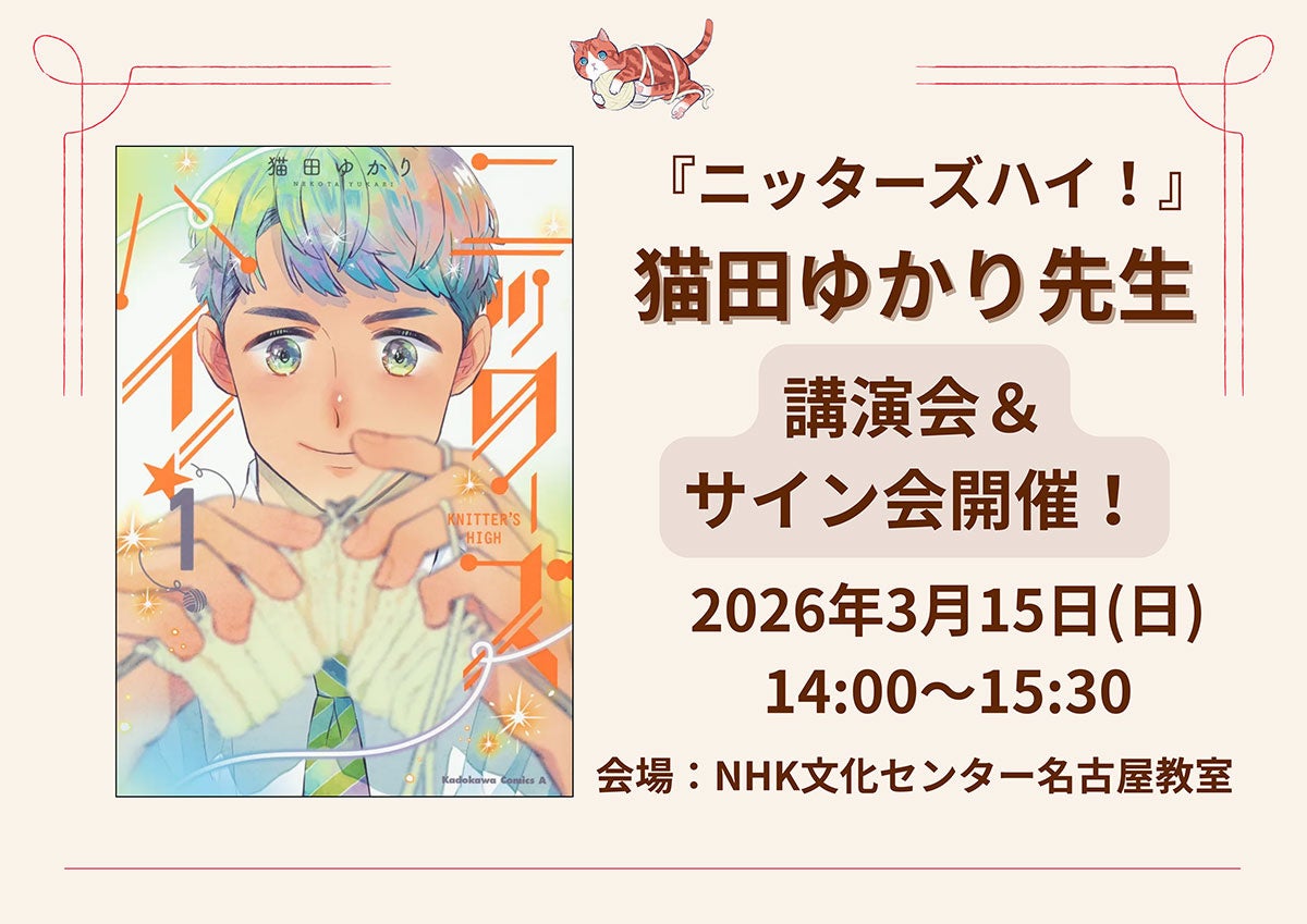【NHKカルチャー】人気コミック『ニッターズハイ！』作者・猫田ゆかり先生による講演会を3/15（日）に開催いたします！