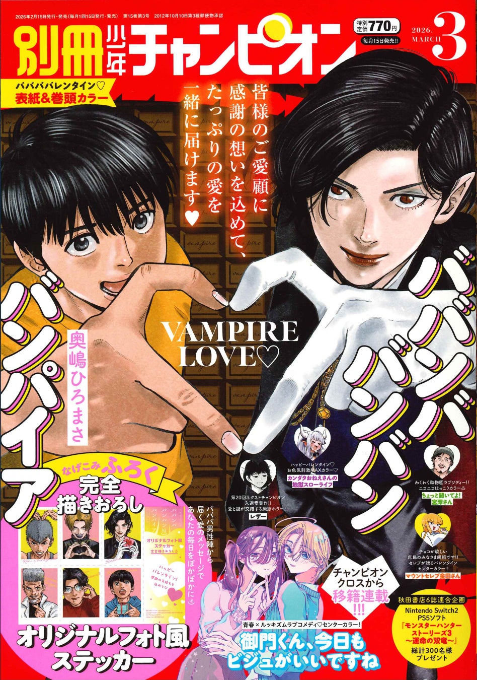 別冊少年チャンピオン3月号は、ババババレンタイン記念!!『ババンババンバンバンパイア』が表紙＆巻頭カラー!!
