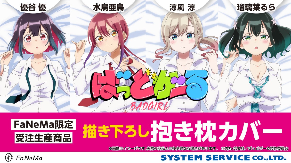 TVアニメ『ばっどがーる』より、「抱き枕カバー」が再販決定！「FaNeMa」にて予約受付中！発売記念キャンペーンも開催！